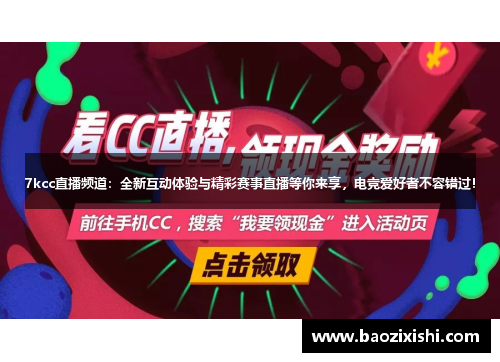 7kcc直播频道：全新互动体验与精彩赛事直播等你来享，电竞爱好者不容错过！