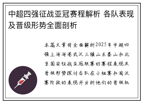 中超四强征战亚冠赛程解析 各队表现及晋级形势全面剖析