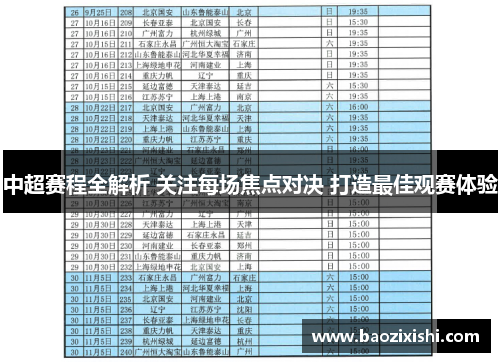 中超赛程全解析 关注每场焦点对决 打造最佳观赛体验