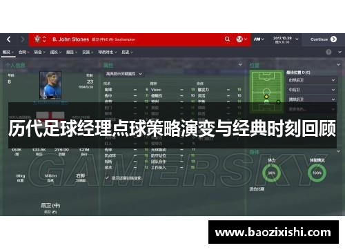 历代足球经理点球策略演变与经典时刻回顾