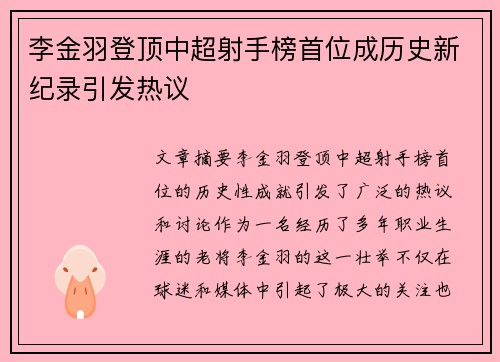 李金羽登顶中超射手榜首位成历史新纪录引发热议