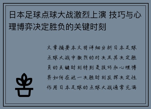 日本足球点球大战激烈上演 技巧与心理博弈决定胜负的关键时刻