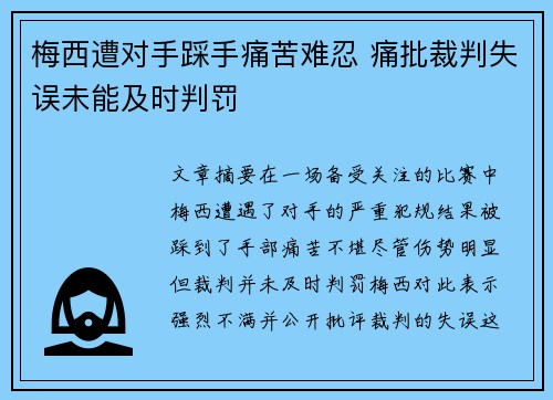 梅西遭对手踩手痛苦难忍 痛批裁判失误未能及时判罚