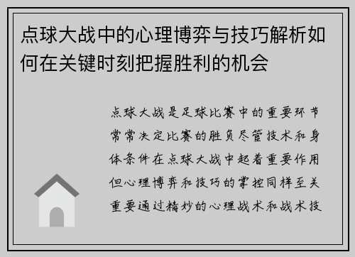 点球大战中的心理博弈与技巧解析如何在关键时刻把握胜利的机会