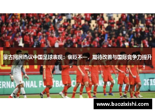 蒙古网民热议中国足球表现：褒贬不一，期待改善与国际竞争力提升