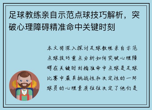 足球教练亲自示范点球技巧解析，突破心理障碍精准命中关键时刻