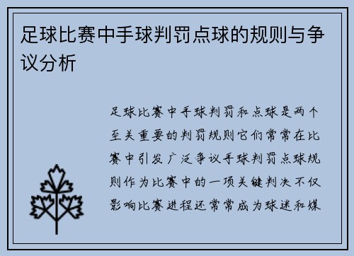 足球比赛中手球判罚点球的规则与争议分析