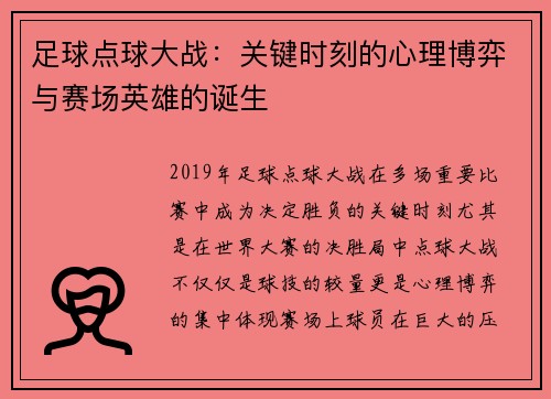 足球点球大战：关键时刻的心理博弈与赛场英雄的诞生