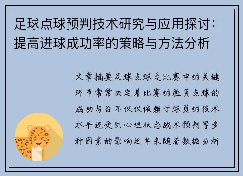 足球点球预判技术研究与应用探讨：提高进球成功率的策略与方法分析