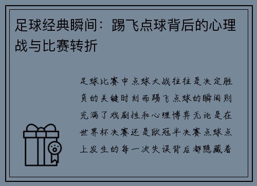 足球经典瞬间：踢飞点球背后的心理战与比赛转折