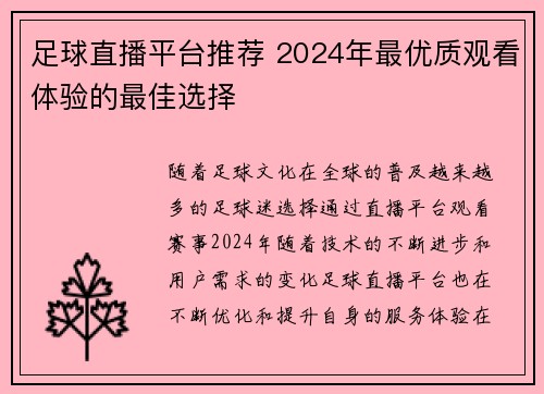 足球直播平台推荐 2024年最优质观看体验的最佳选择