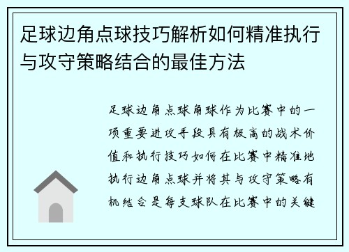 足球边角点球技巧解析如何精准执行与攻守策略结合的最佳方法