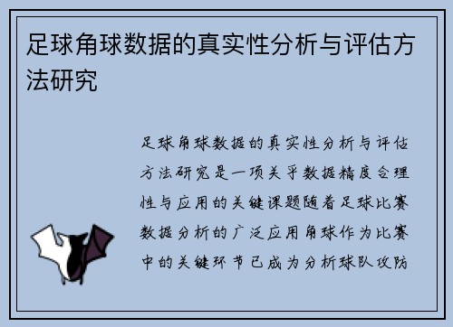 足球角球数据的真实性分析与评估方法研究