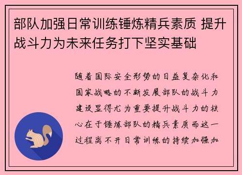 部队加强日常训练锤炼精兵素质 提升战斗力为未来任务打下坚实基础