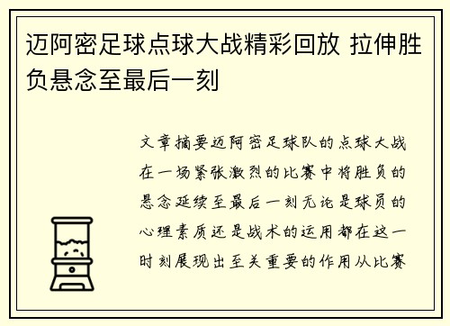 迈阿密足球点球大战精彩回放 拉伸胜负悬念至最后一刻