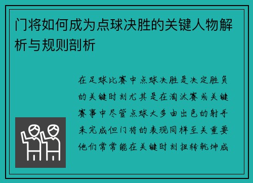 门将如何成为点球决胜的关键人物解析与规则剖析