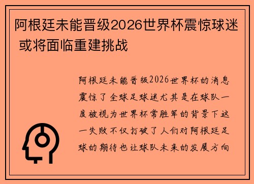 阿根廷未能晋级2026世界杯震惊球迷 或将面临重建挑战