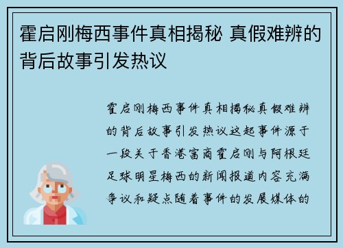 霍启刚梅西事件真相揭秘 真假难辨的背后故事引发热议