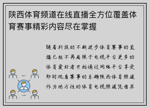 陕西体育频道在线直播全方位覆盖体育赛事精彩内容尽在掌握