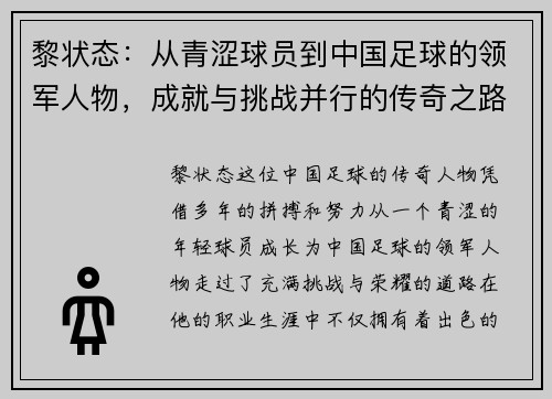 黎状态：从青涩球员到中国足球的领军人物，成就与挑战并行的传奇之路