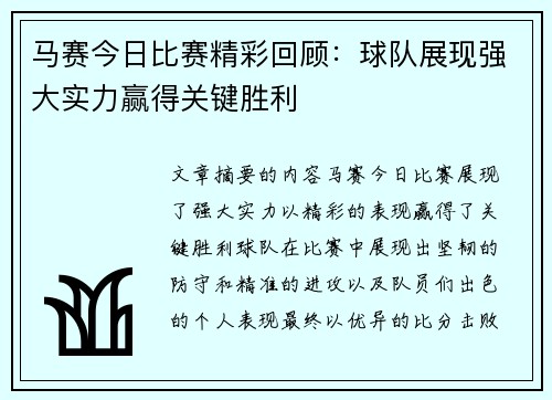 马赛今日比赛精彩回顾：球队展现强大实力赢得关键胜利