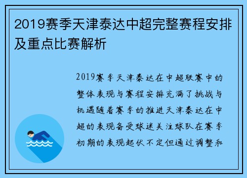 2019赛季天津泰达中超完整赛程安排及重点比赛解析