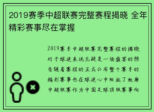 2019赛季中超联赛完整赛程揭晓 全年精彩赛事尽在掌握