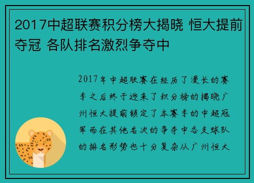 2017中超联赛积分榜大揭晓 恒大提前夺冠 各队排名激烈争夺中