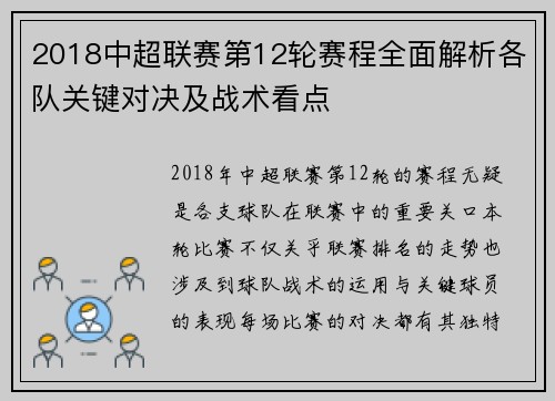 2018中超联赛第12轮赛程全面解析各队关键对决及战术看点