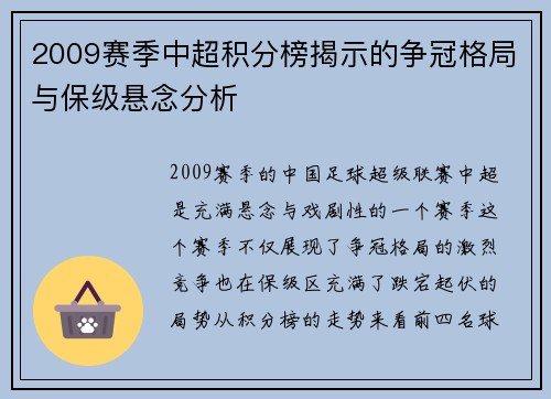 2009赛季中超积分榜揭示的争冠格局与保级悬念分析