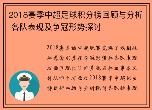 2018赛季中超足球积分榜回顾与分析 各队表现及争冠形势探讨