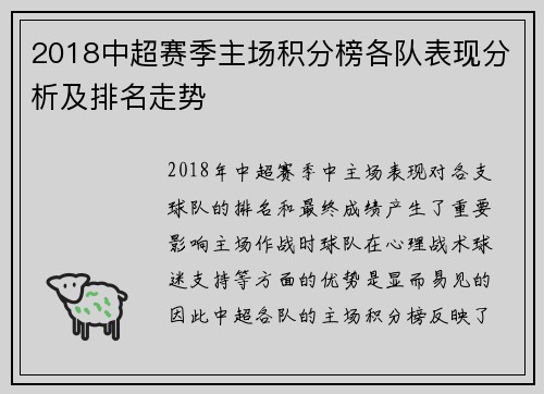 2018中超赛季主场积分榜各队表现分析及排名走势