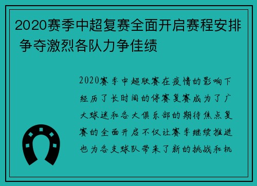 2020赛季中超复赛全面开启赛程安排 争夺激烈各队力争佳绩