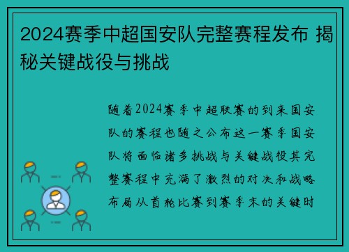 2024赛季中超国安队完整赛程发布 揭秘关键战役与挑战