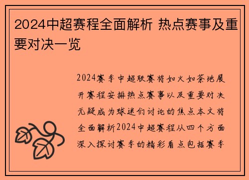 2024中超赛程全面解析 热点赛事及重要对决一览