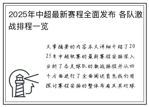 2025年中超最新赛程全面发布 各队激战排程一览