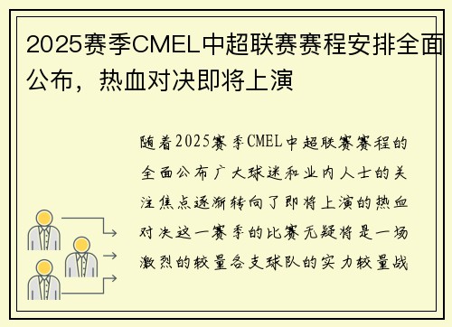 2025赛季CMEL中超联赛赛程安排全面公布，热血对决即将上演