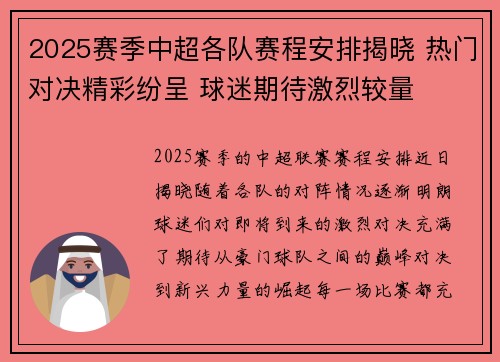 2025赛季中超各队赛程安排揭晓 热门对决精彩纷呈 球迷期待激烈较量