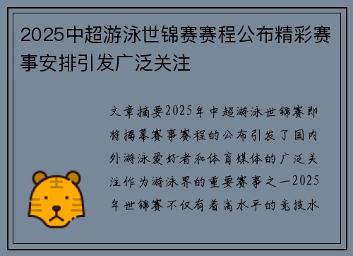 2025中超游泳世锦赛赛程公布精彩赛事安排引发广泛关注