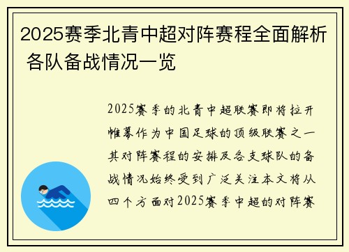 2025赛季北青中超对阵赛程全面解析 各队备战情况一览