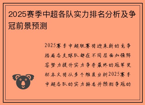 2025赛季中超各队实力排名分析及争冠前景预测