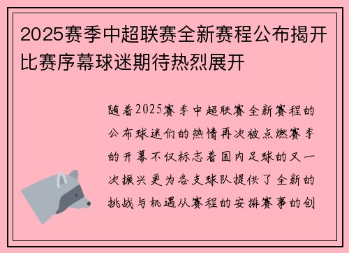 2025赛季中超联赛全新赛程公布揭开比赛序幕球迷期待热烈展开