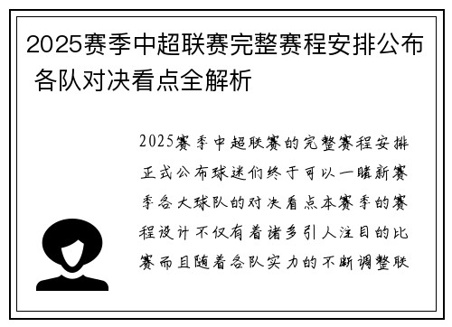 2025赛季中超联赛完整赛程安排公布 各队对决看点全解析