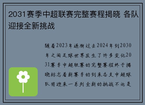 2031赛季中超联赛完整赛程揭晓 各队迎接全新挑战