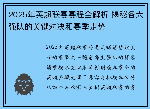 2025年英超联赛赛程全解析 揭秘各大强队的关键对决和赛季走势