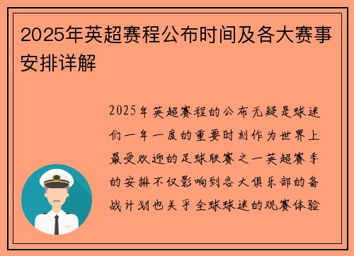 2025年英超赛程公布时间及各大赛事安排详解