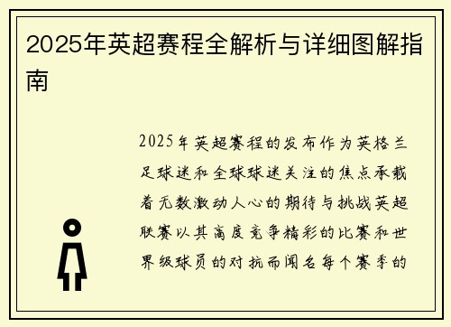 2025年英超赛程全解析与详细图解指南