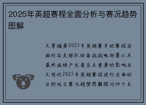 2025年英超赛程全面分析与赛况趋势图解