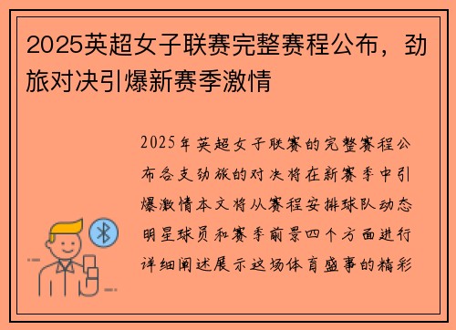 2025英超女子联赛完整赛程公布，劲旅对决引爆新赛季激情