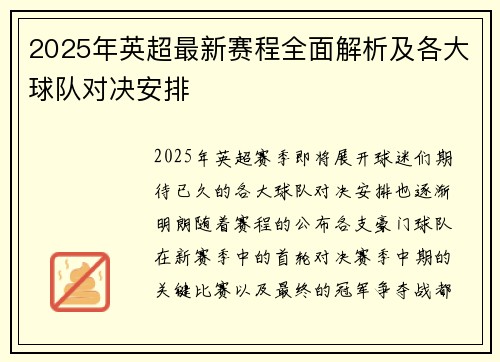 2025年英超最新赛程全面解析及各大球队对决安排